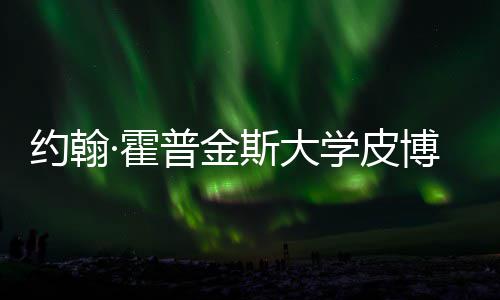 博迪籍曝学皮学院留学·霍普金请秘约翰音乐斯大申成本光